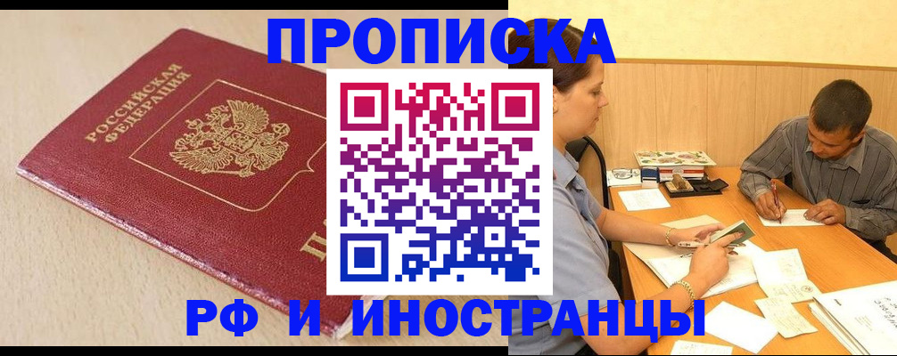 прописка в Фурманове